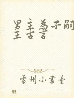 男主为子嗣娶女主古言