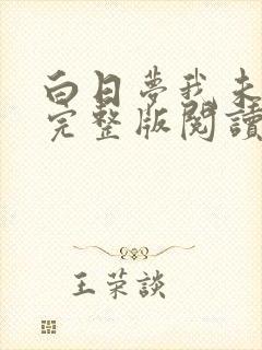 白日梦我未删减完整版阅读