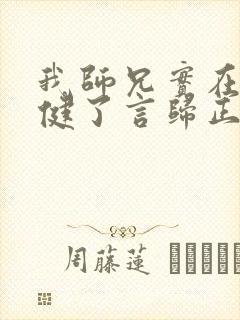 我师兄实在太稳健了言归正传手机版