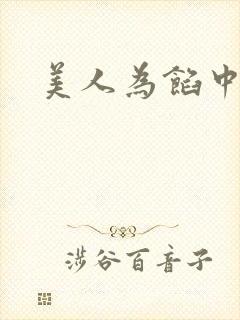 美人为馅中s封面
