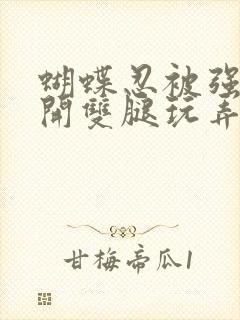 蝴蝶忍被强行扒开双腿玩弄小说