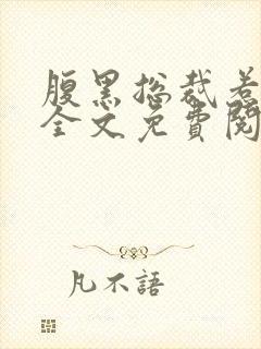 腹黑总裁惹不得全文免费阅读