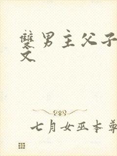 双男主父子高干文