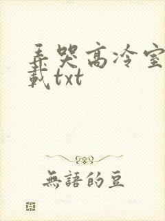 弄哭高冷室友下载txt