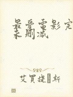 最爱电影完整版未删减