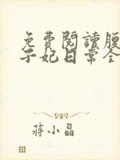 免费阅读腹黑世子妃日常全文封面