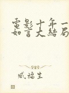 电影十年一品温如言大结局封面