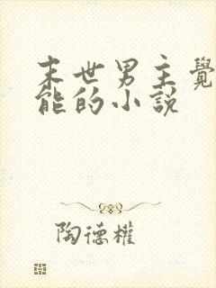 末世男主觉醒异能的小说