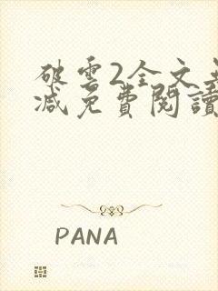 破云2全文无删减免费阅读