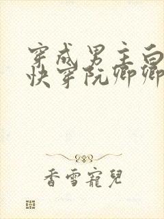 穿成男主白月光快穿阮卿卿