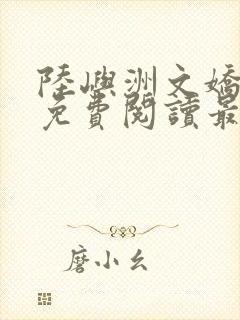 陆屿洲文娇小说免费阅读最新章节