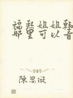 福熙姐姐韩剧在哪里可以看