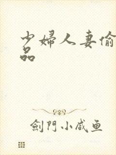 少妇人妻偷人精品