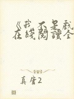 《我不是戏神》在线阅读全文小说封面