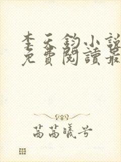 李天钧小说全文免费阅读最新章节