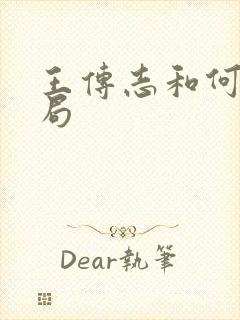 王传志和何林结局