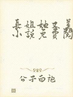 长姐她又美又飒小说免费阅读全文