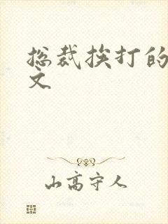 总裁挨打的训诫文