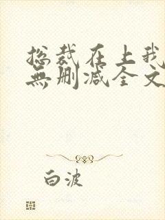 总裁在上我在下无删减全文