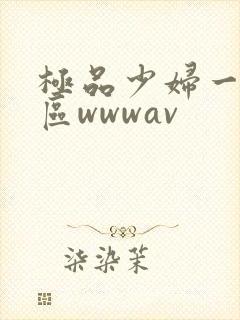 极品少妇一区二区wwwav