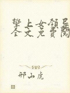 攀上女领导唐诚全文免费阅读