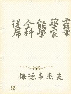 从全能学霸到首席科学家笔趣阁