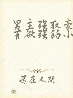 男主强取豪夺占有欲强的小说封面