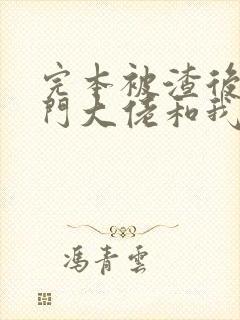 完本被渣后,豪门大佬和我闪婚了