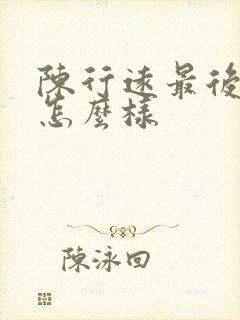 陈行远最后结局怎么样