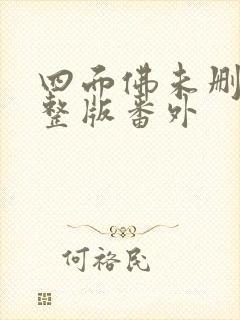 四面佛未删减完整版番外