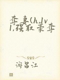 夺妻(h,1v1,强取豪夺