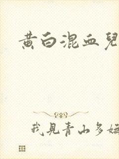 黄白混血儿长相封面