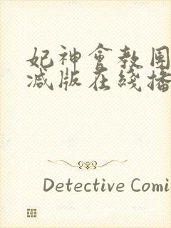 妃神会教团无删减版在线播放免费