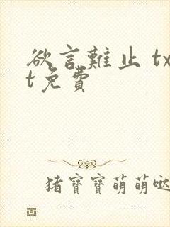 欲言难止 txt免费封面