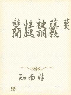 双性被藤蔓迫张开腿调教