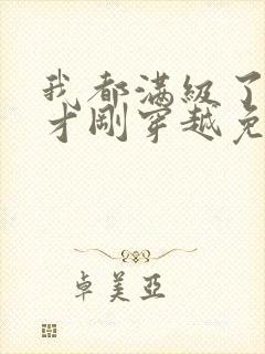 我都满级了你们才刚穿越免费阅读