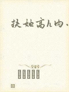 扶她高h肉小说