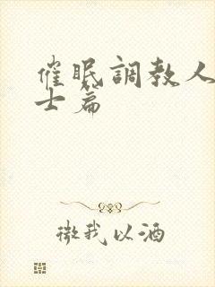 催眠调教人妻护士篇