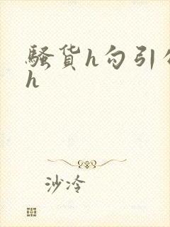 骚货h勾引公爹h封面