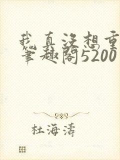 我真没想重生啊笔趣阁5200