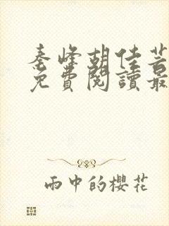 秦峰胡佳芸全文免费阅读最新章节介绍