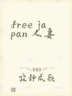 free japan 人妻封面