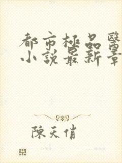 都市极品医神 小说最新章节