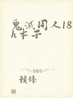 鬼灭同人18禁h本子