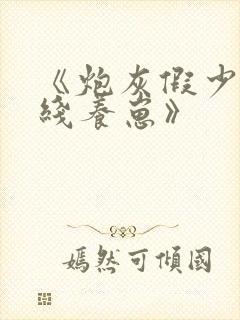 《炮灰假少爷在线养崽》