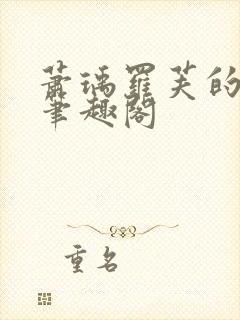 萧瑀罗芙的小说笔趣阁