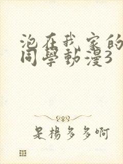 泡在我家的黑田同学动漫3