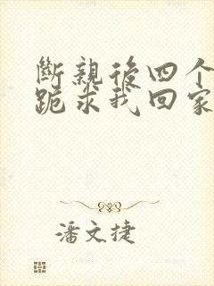 断亲后四个姐姐跪求我回家71