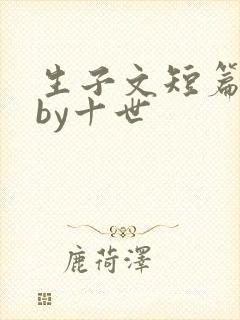 生子文短篇合集by十世