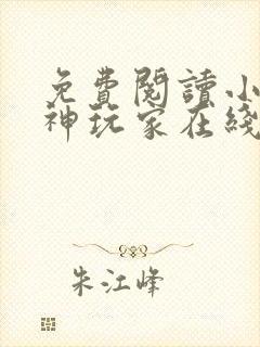 免费阅读小说超神玩家在线阅读全文